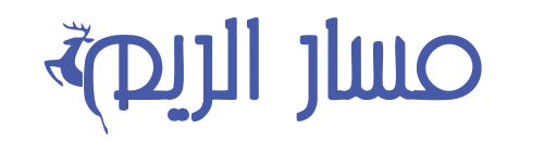 مسار الريم